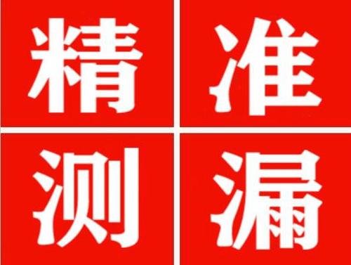 黑山精准定位查漏水一次收费多少钱？